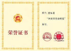 公司董事长、总经理曹红普荣获“河南省劳动模范”荣誉称号